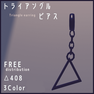 【無料】トライアングルピアス【3Dモデル】