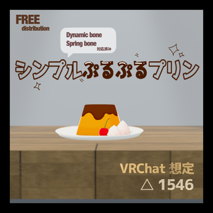 【無料】シンプルぷるぷるプリン【VRC想定】