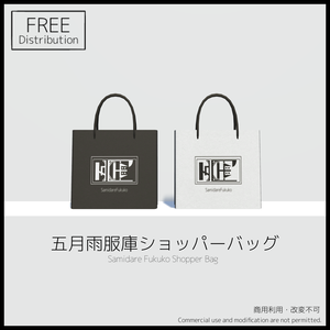 【無料】五月雨服庫ショッパーバッグ【FBX】