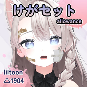 けがセット  allowance
