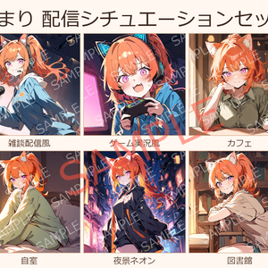【オリジナルVTuber素材】ひまり 配信シチュエーションセット 6種（雑談・ゲーム実況・カフェ 他）