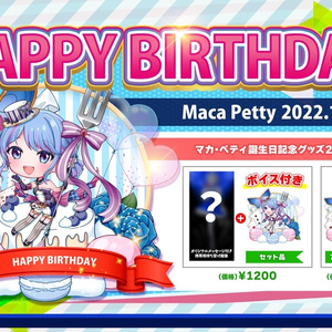 マカ・ペティ誕生日記念グッズ2022