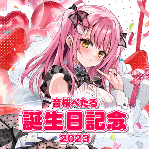 音桜ぺたる誕生日記念グッズ2023