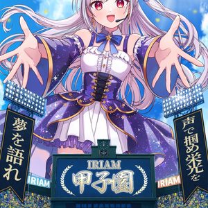 IRIAM甲子園用フリー素材