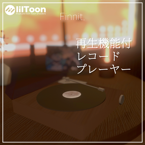 【 VRChat想定 】再生機能付レコードプレイヤー ver.1.0