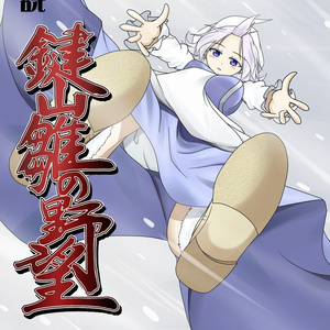 小説 鍵山雛の野望 弐(文庫版)