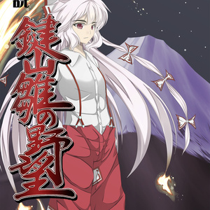 小説 鍵山雛の野望 参(文庫版)