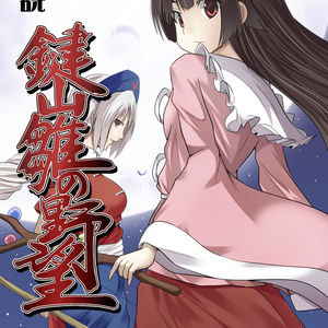 小説 鍵山雛の野望 肆(文庫版)
