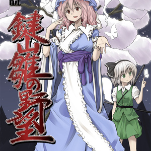 小説 鍵山雛の野望 伍