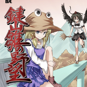 小説 鍵山雛の野望 陸
