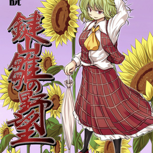 小説 鍵山雛の野望 漆