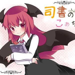 司書のこぁちゃん（蔵書管理ソフトウェア） Ver.7.0