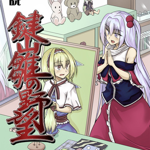 小説 鍵山雛の野望 玖