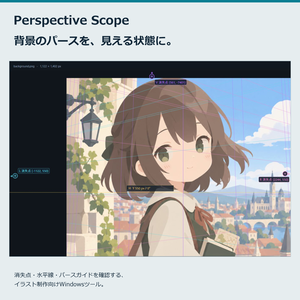 Perspective Scope｜イラスト向けパース確認・消失点推定ツール【Windows】