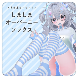 しましまオーバーニーソックス【4アバター対応】