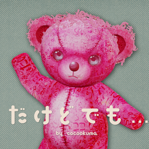 [だけどでも... by cocokuma]　FBX・VRM形式アバター(VRChat想定)