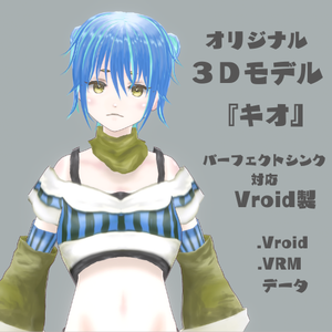 オリジナル３Ｄモデル『キオ』