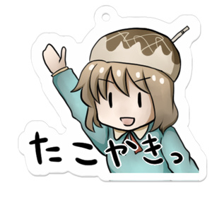 たこやきの妖精アクリルキーホルダー2