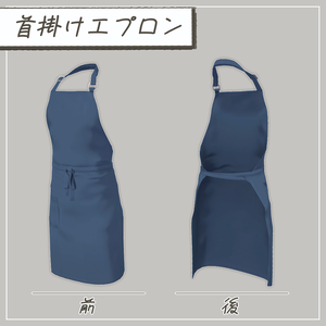 【3D衣装】首掛けエプロン