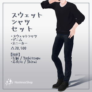 【3D衣装】スウェットシャツセット【吉嗣、志良以対応】