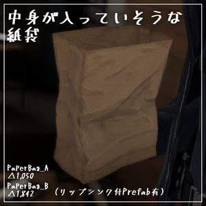【無料】中身が入っていそうな紙袋