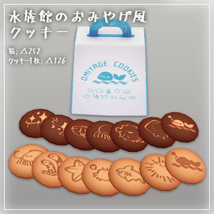 【無料】水族館のおみやげ風クッキー