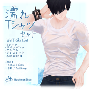 【3D衣装】濡れTシャツセット【吉嗣、志良以対応】