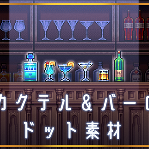 【一部無料】カクテル＆バーのドット素材セット