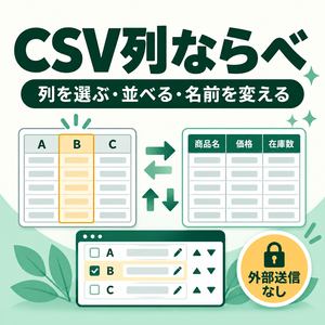 CSV列ならべ｜必要な列だけ残して、順番・列名をまとめて変換