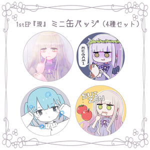 【1stEP】オリジナルミニ缶バッジ 4種セット