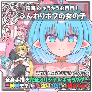 【限定１点】長耳ふんわりボブの女の子(青)【Live2D全身モデル】