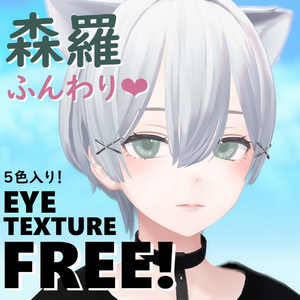 【無料版あり】森羅ちゃん用　EYE Texture