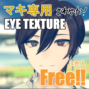 【無料版あり】碼希-まき-君 用　EYE texture
