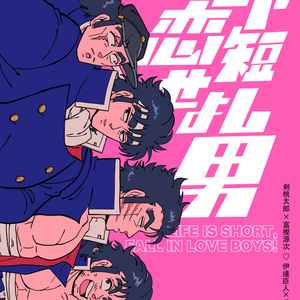Momotaro Tsurugi, Sakigake!! Otokojuku / 桃誕 / October 9th, 2023