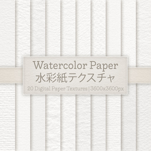 水彩紙テクスチャ | 20 Digital Watercolor Paper Textures