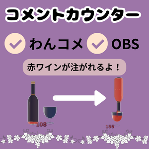 【わんコメ対応】コメント数カウンター  ワイン【OBSオーバーレイ】