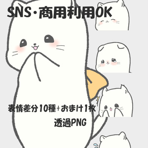 【商用OK・透過ＰＮＧ・線画】白猫キャラ素材｜表情差分10種+おまけ1枚｜ＳＮＳ・動画・ブログ・ゲーム制作向け