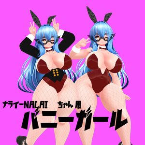 【ナライ-NALAIちゃん専用】バニーガール