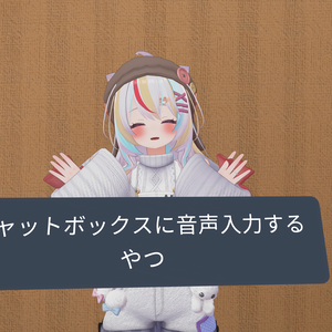 Chatboxに音声入力するやつ！