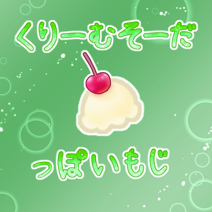 【100円素材】くりーむそーだっぽいもじ