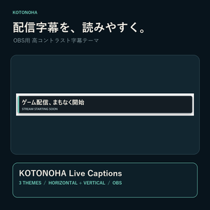KOTONOHA Live Captions｜OBS用・高コントラスト字幕テーマ3種
