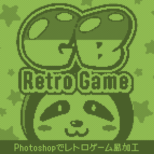 Photoshopでレトロゲーム風加工