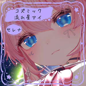 【セレナ・動くアイテクスチャ・一部無料！】コズミック流れ星アイ