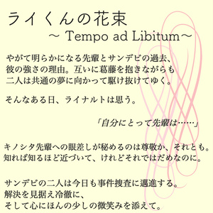ライくんの花束　〜Tempo ad Libitum〜