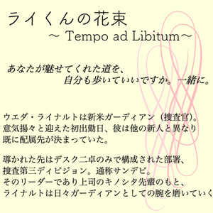 ライくんの花束　〜Tempo ad Libitum〜