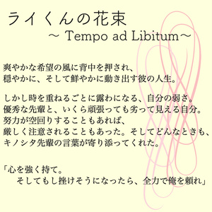 ライくんの花束　〜Tempo ad Libitum〜