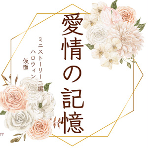そこ文折本　「愛情の記憶」データver