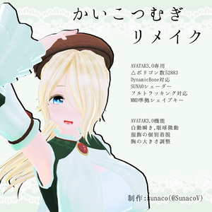 オリジナル3Dモデル「かいこつむぎ」（リメイク新・旧同梱）