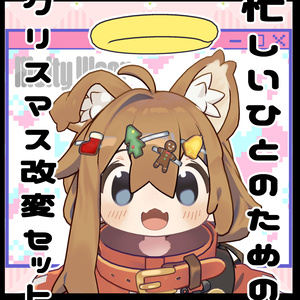 【クリスマス】忙しい人のためのクリスマス改変 #MeltyWear