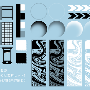 詰め合わせ素材セット